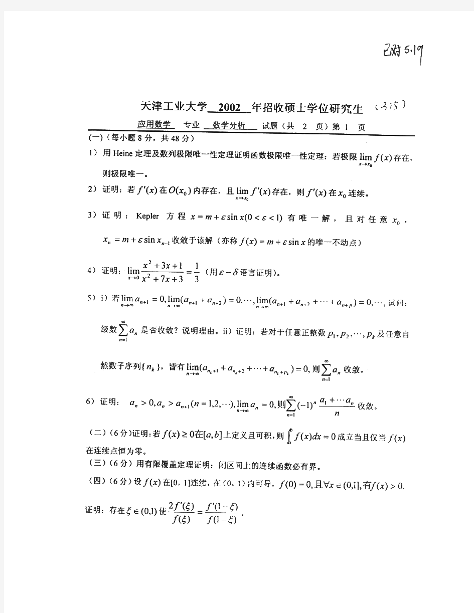 天津工业大学611数学分析历年考研试题