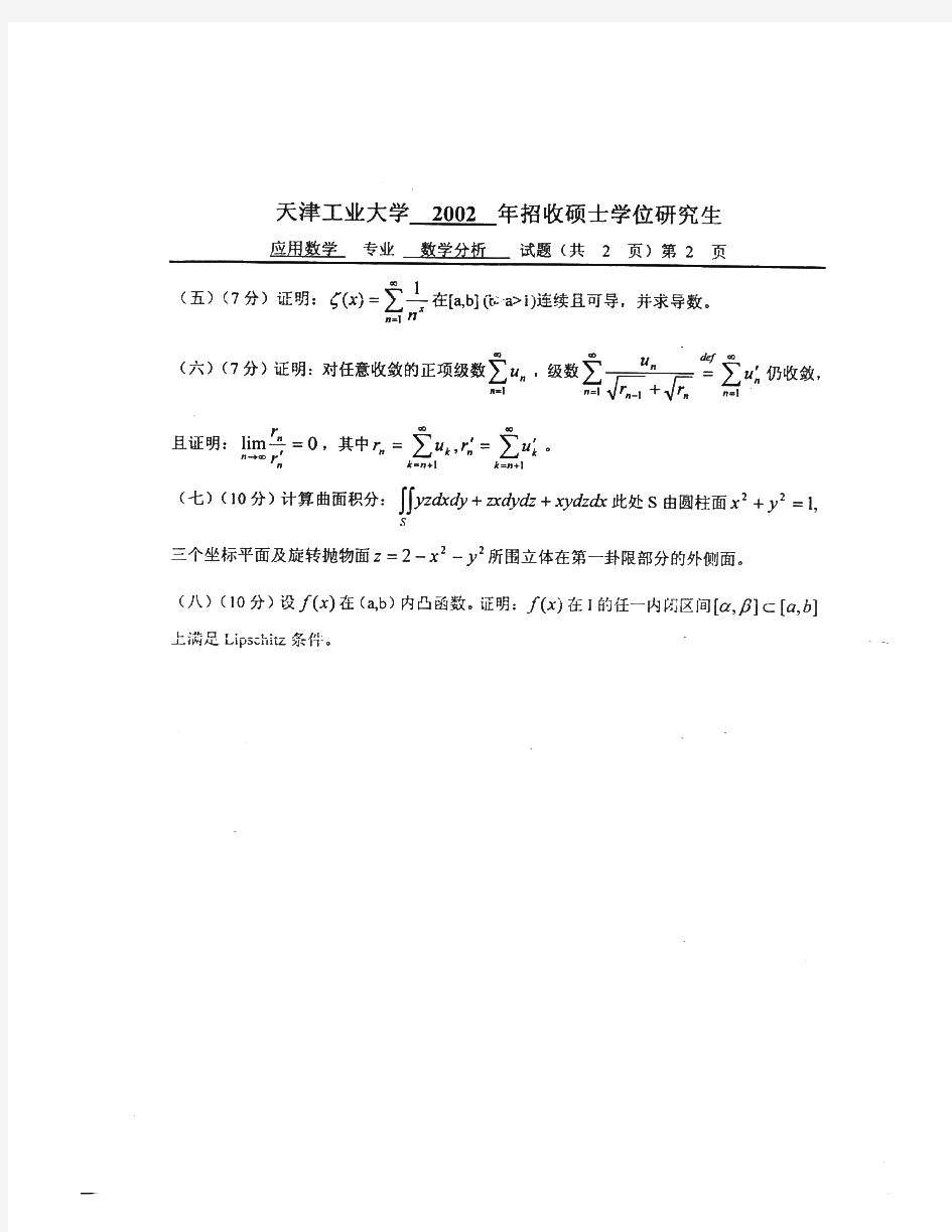 天津工业大学611数学分析历年考研试题