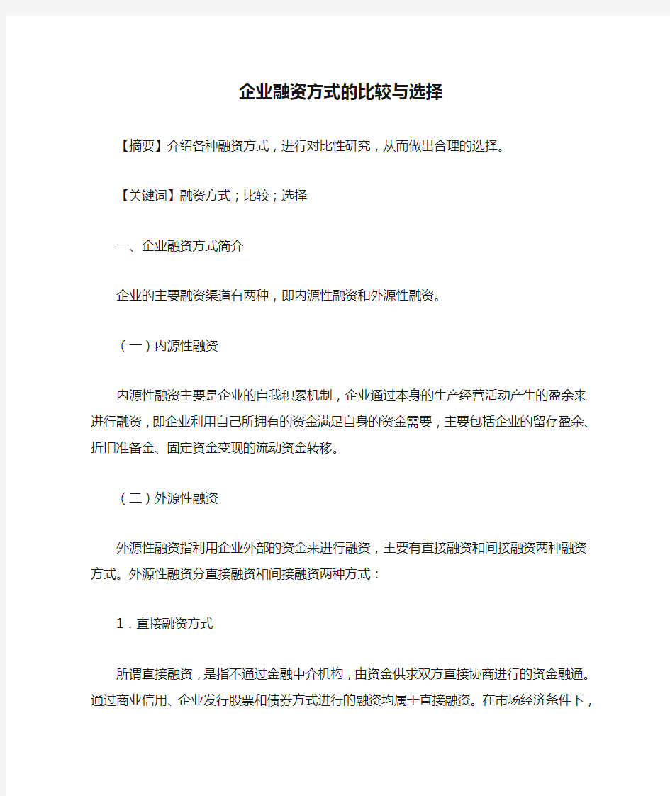 企业融资方式的比较与选择