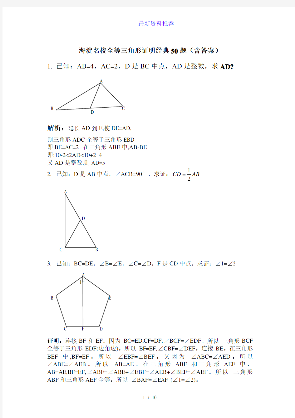 海淀区初二数学全等三角形经典50题证明