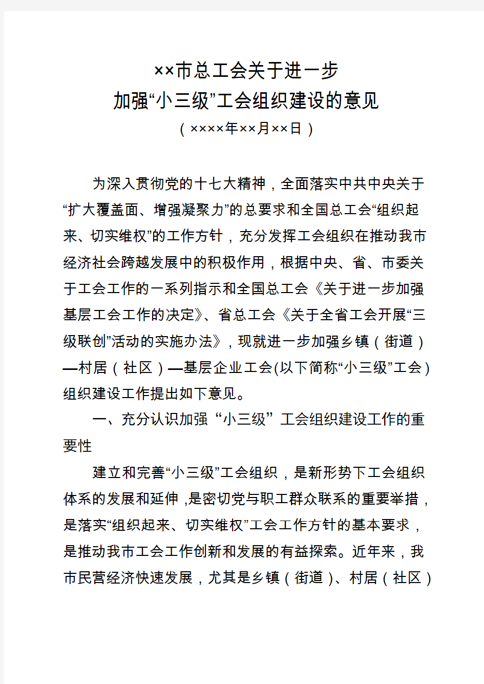 关于加强小三级工会组织建设的意见