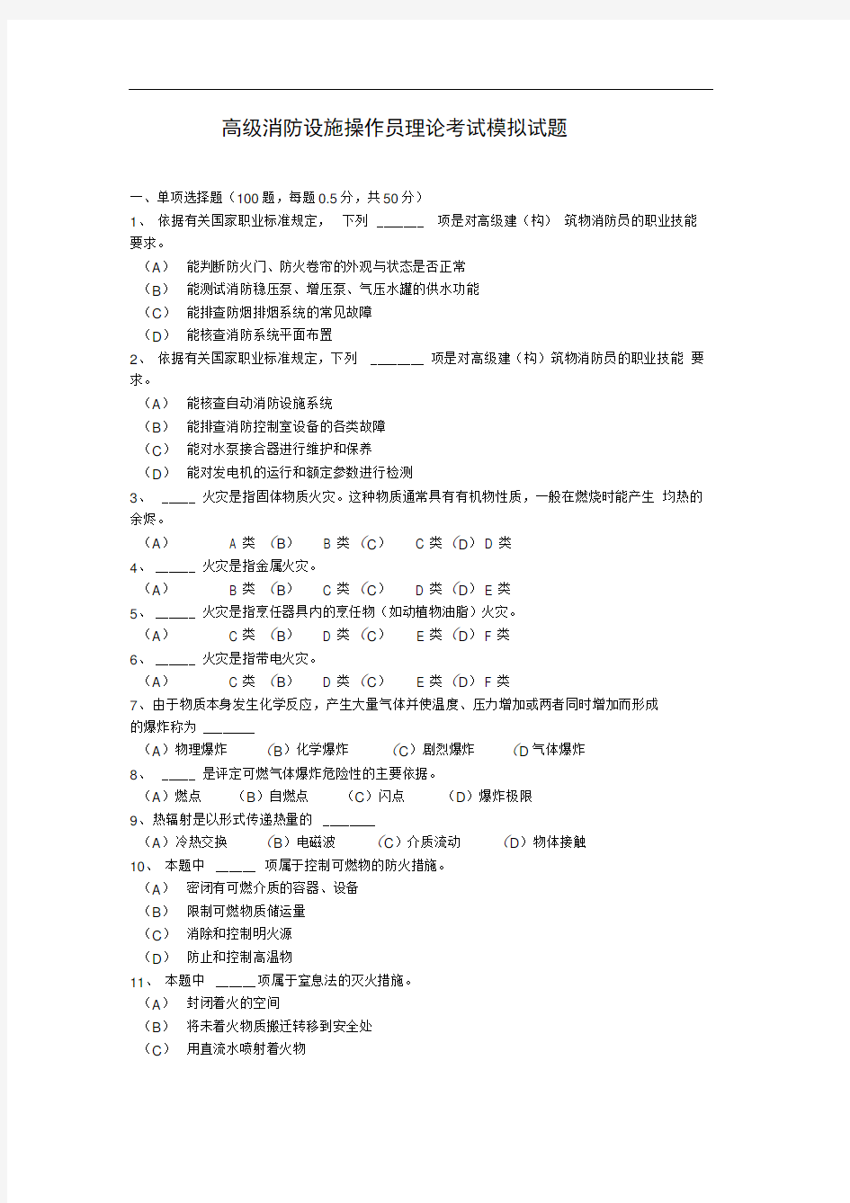 高级消防设施操作员理论考试模拟试题