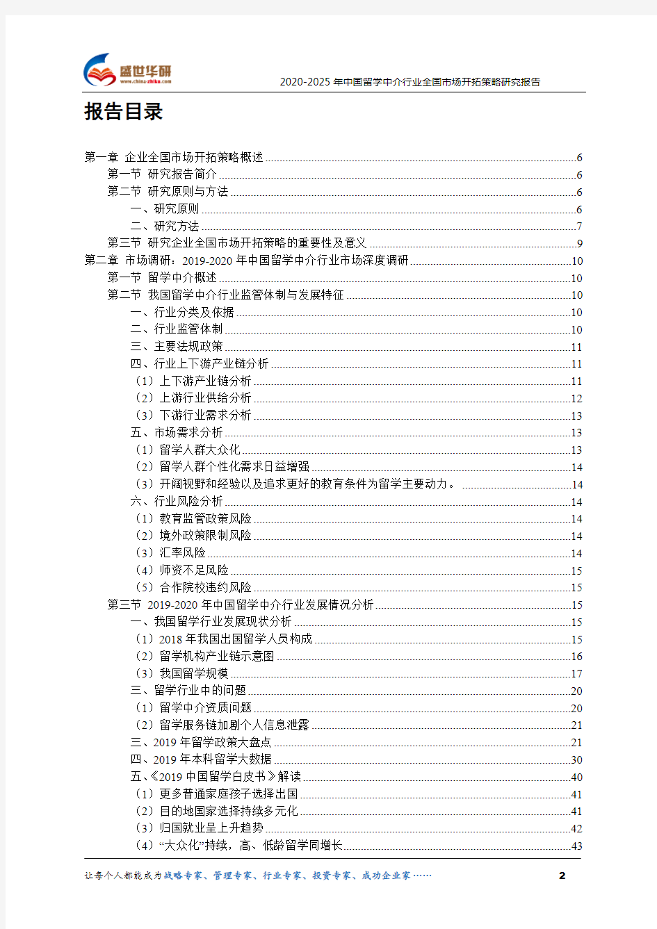 【完整版】2020-2025年中国留学中介行业全国市场开拓策略研究报告
