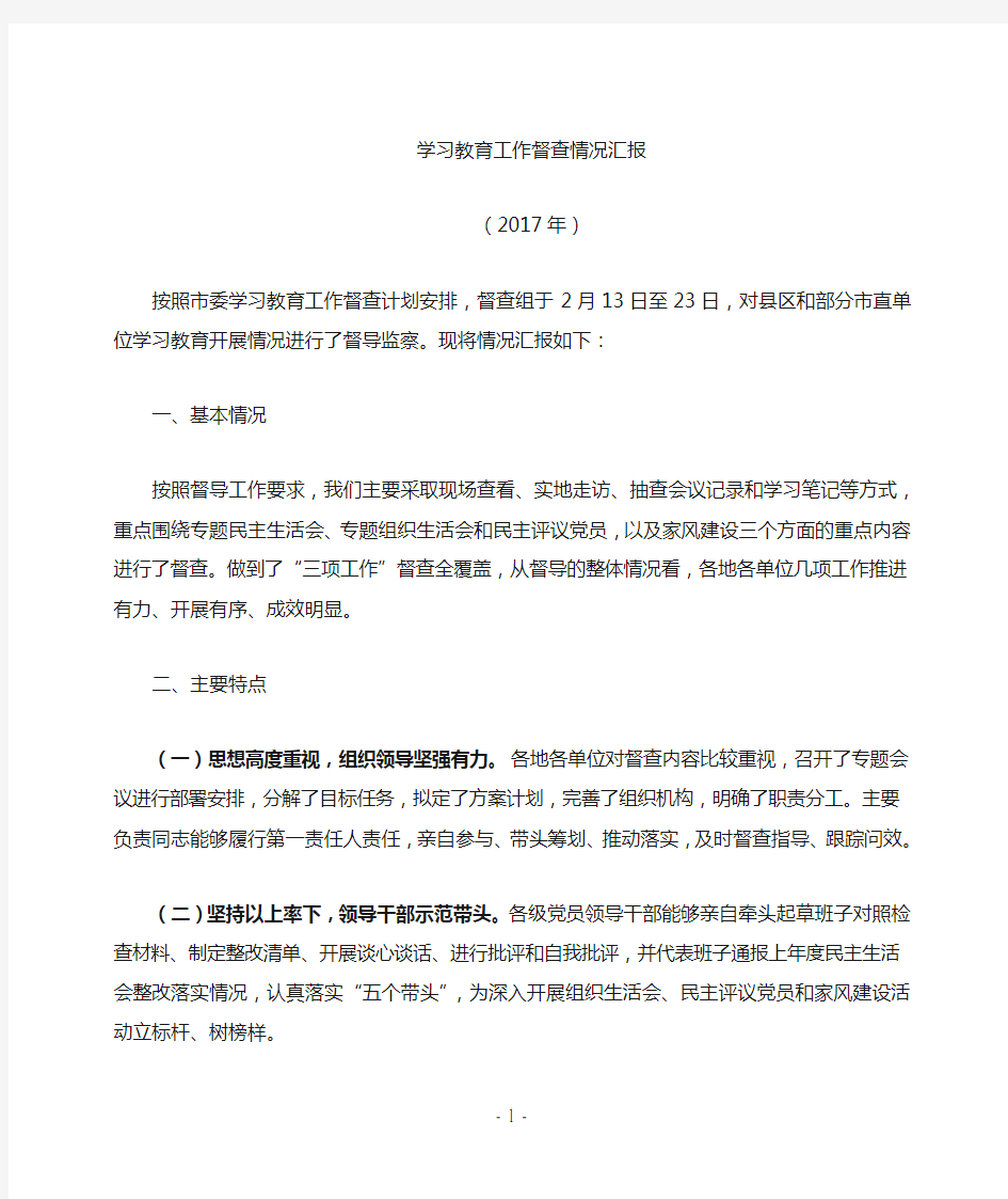 学习教育工作督查情况总结汇报