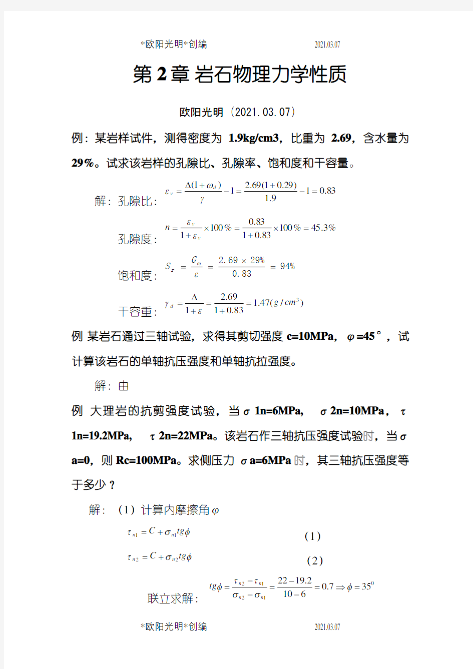 2021年岩石力学计算题