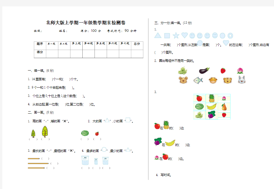 北师大版一年级数学上册期末检测题及答案