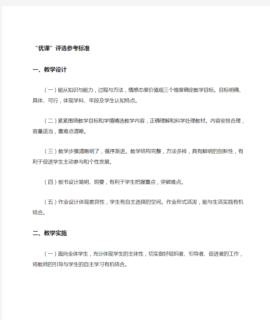 一师一优课一课一名师活动优课评选参考标准及课例视频标准模板