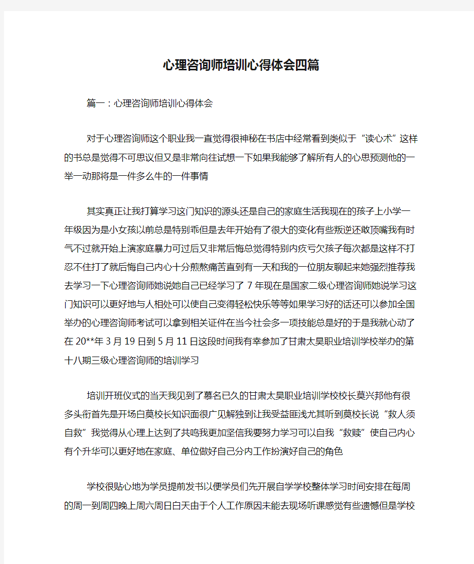 心理咨询师培训心得体会四篇