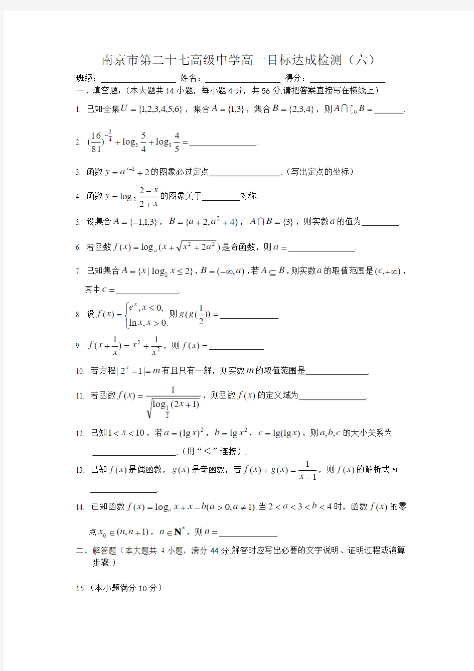 南京市第二十七高级中学高一目标达成检测(六)