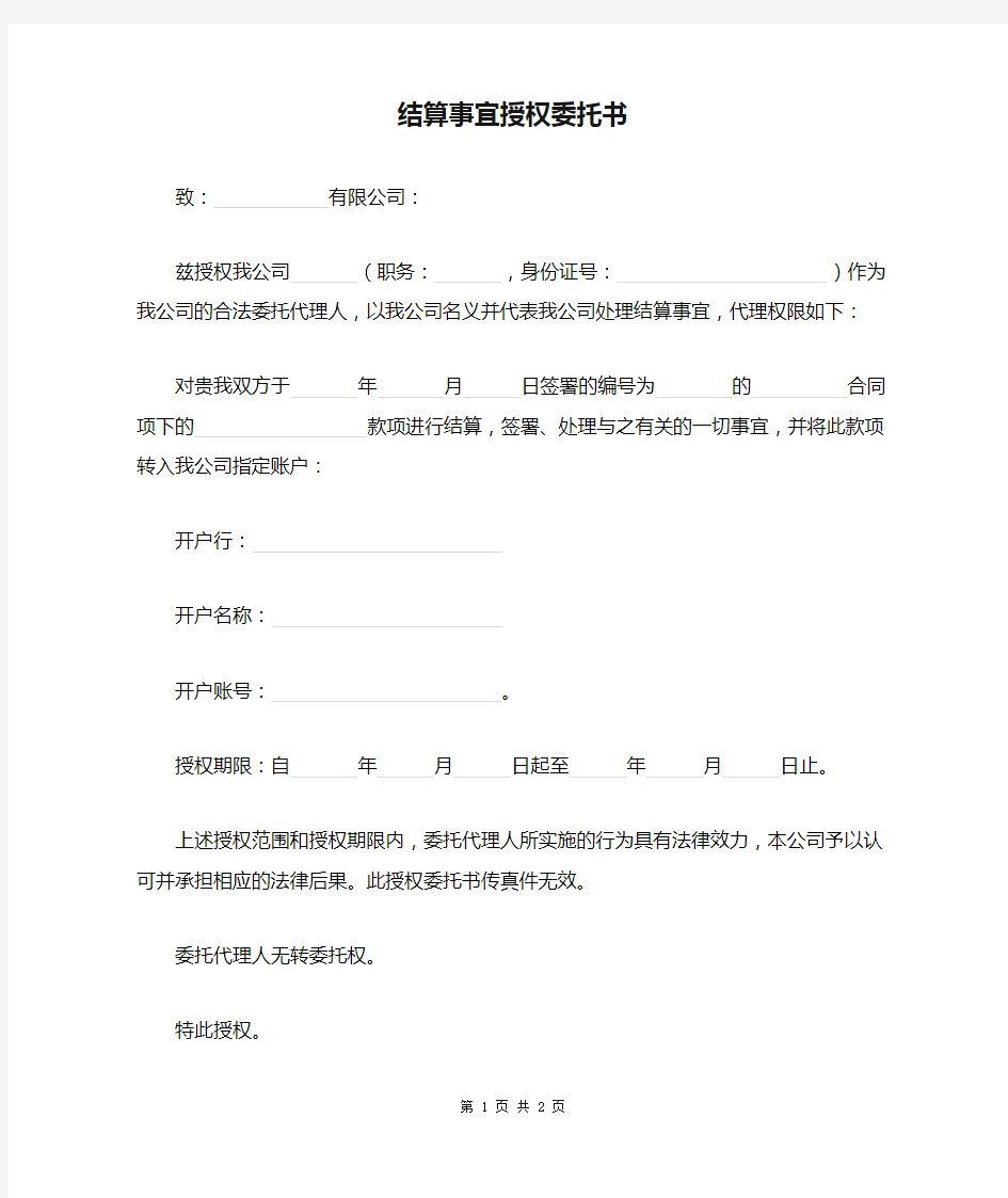 结算事宜授权委托书