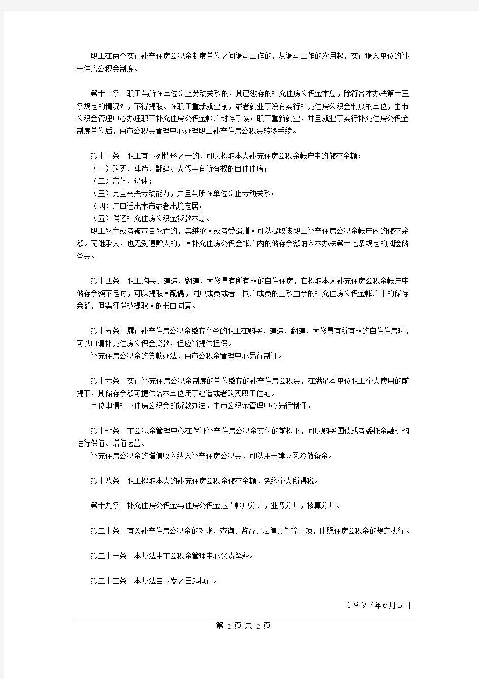 《上海市补充住房公积金暂行办法》(沪公积金发[1997]第24号)