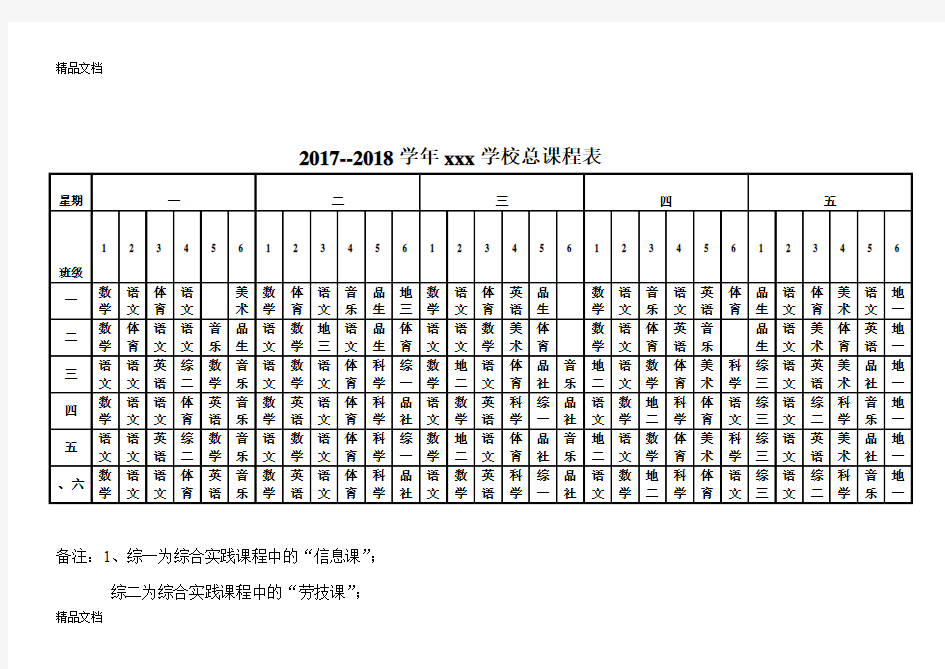 小学总课程表(汇编)