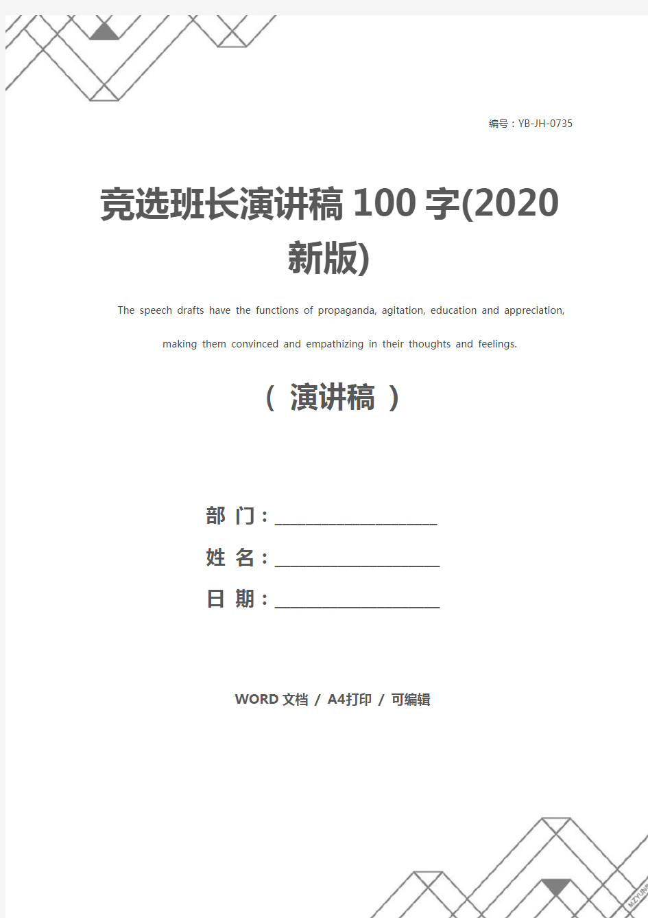 竞选班长演讲稿100字(2020新版)