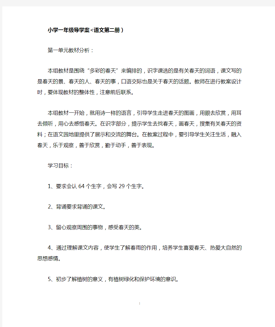 部编人教版一年级下册语文第一单元教案