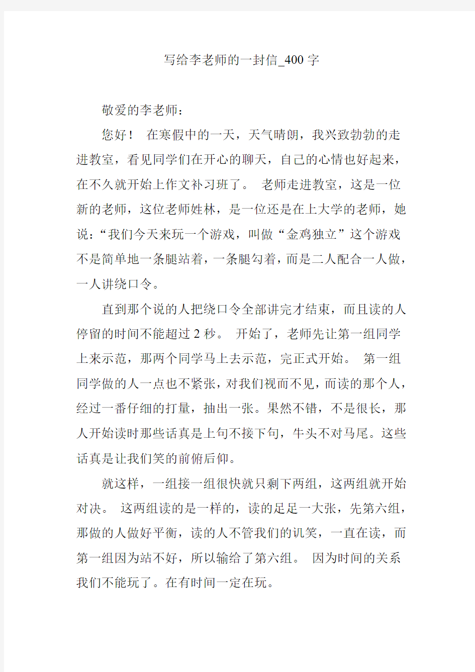 写给李老师的一封信_400字