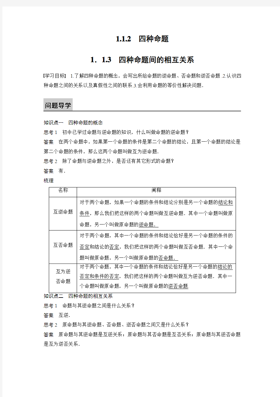 四种命题间的相互关系