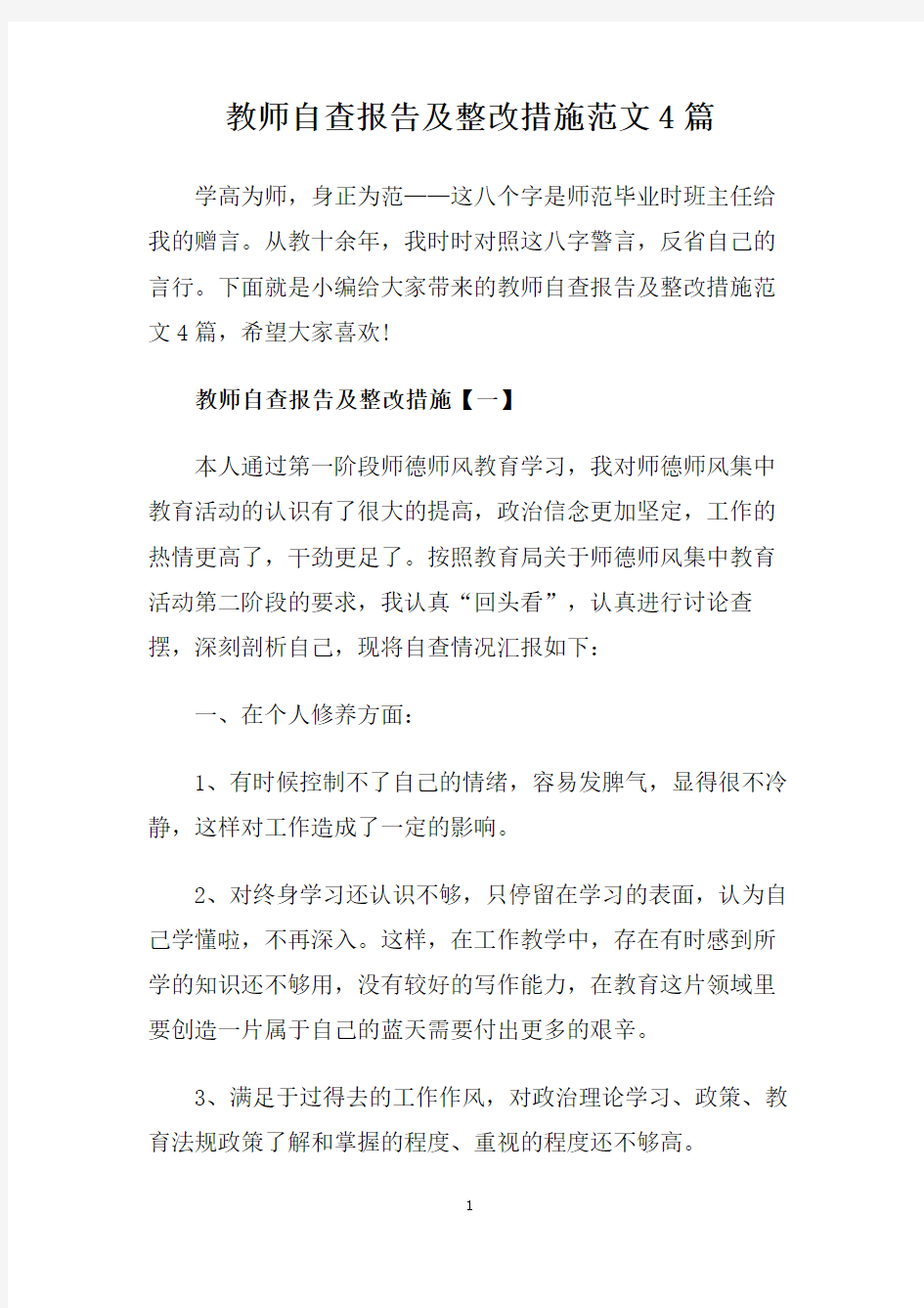 教师自查报告及整改措施范文4篇.doc