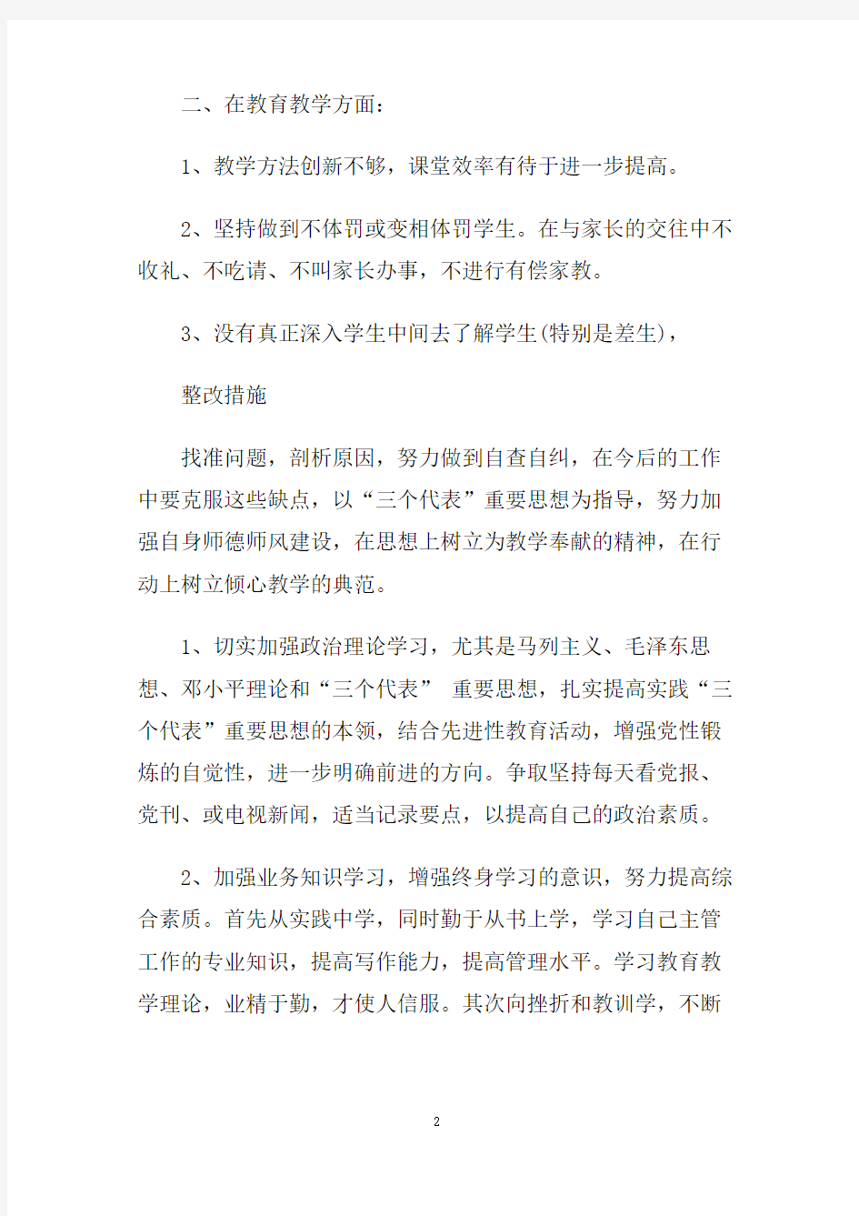 教师自查报告及整改措施范文4篇.doc