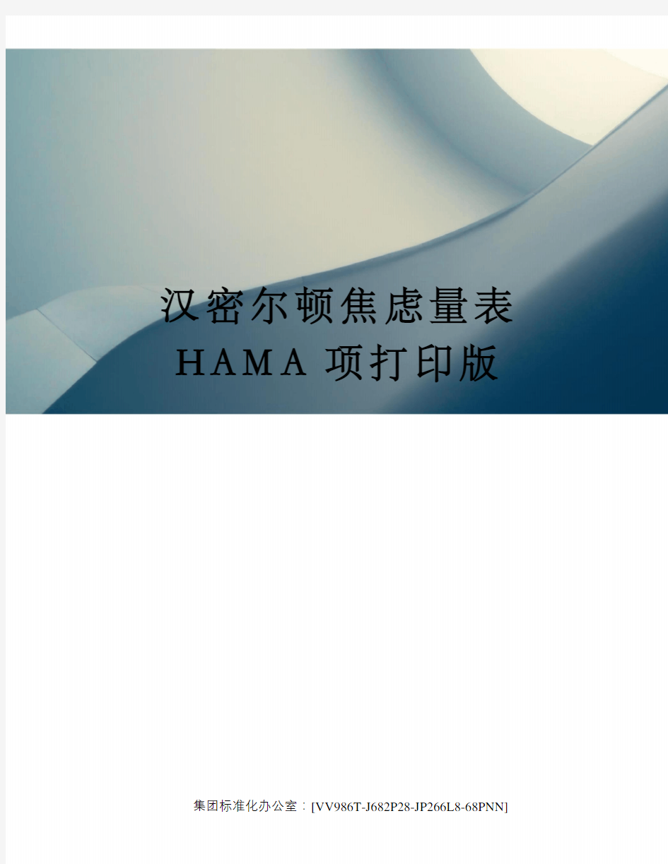 汉密尔顿焦虑量表HAMA项打印版完整版