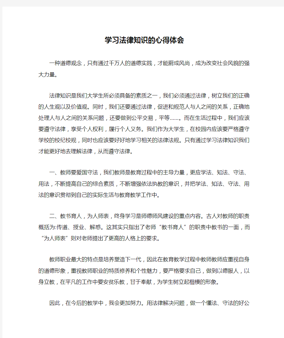 学习法律知识的心得体会