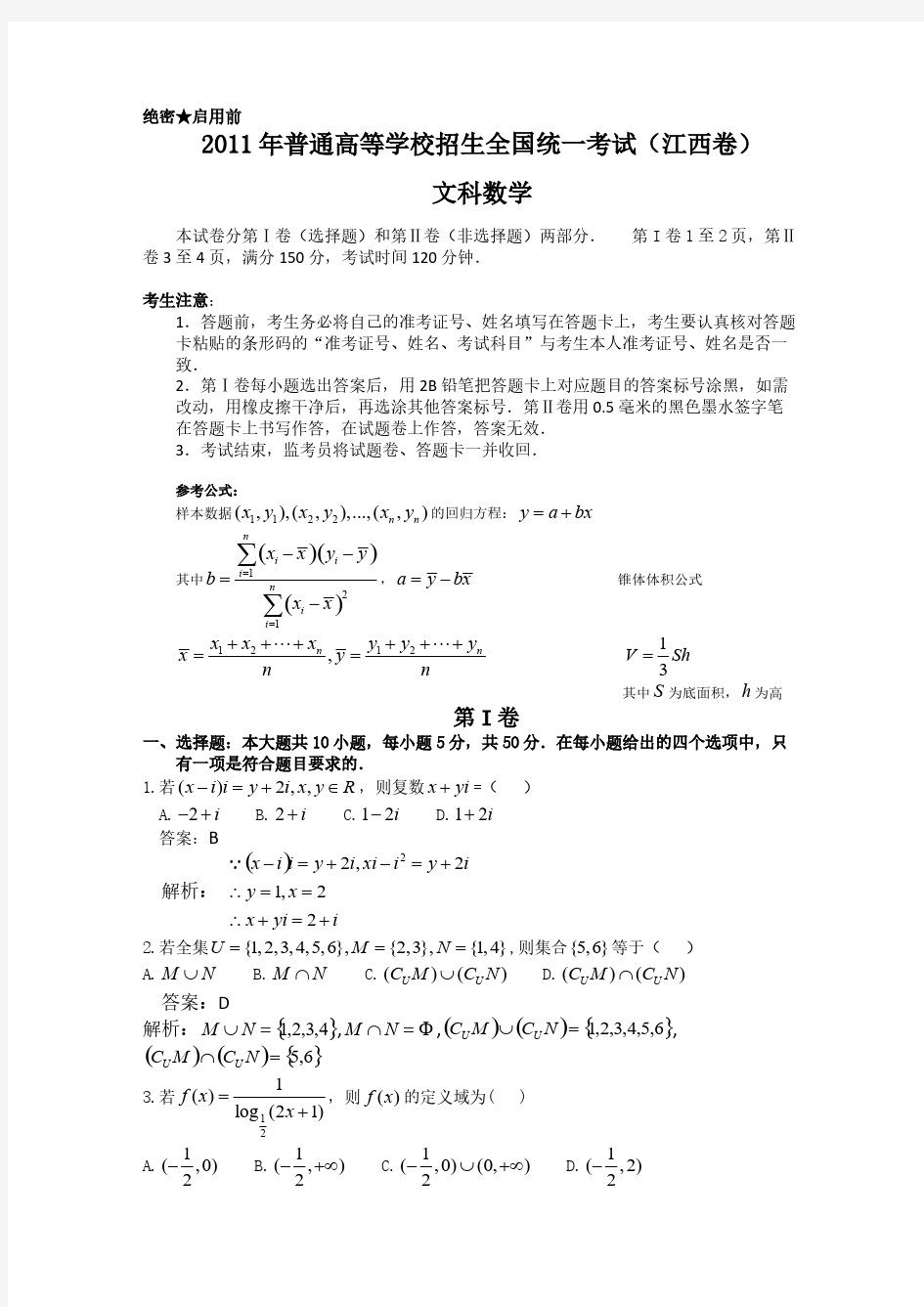 Removed_2011年高考江西省数学试卷-文科(含详细答案)