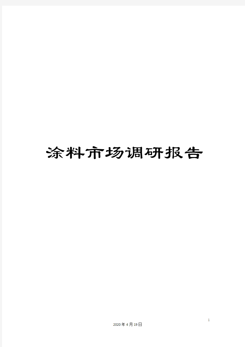 涂料市场调研报告样本