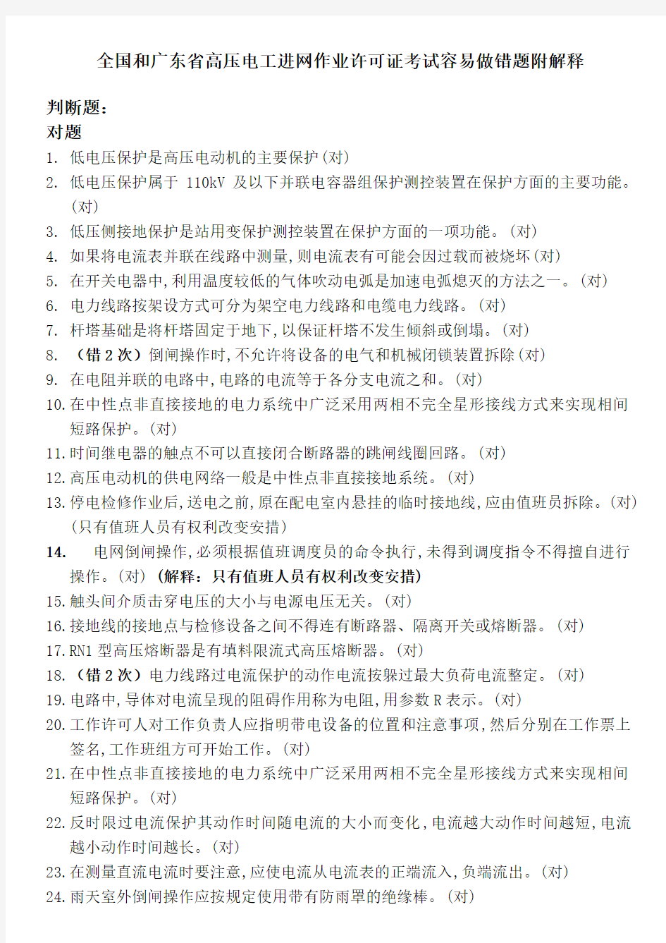 全国和广东省高压电工进网作业许可证考试容易做错题附解释