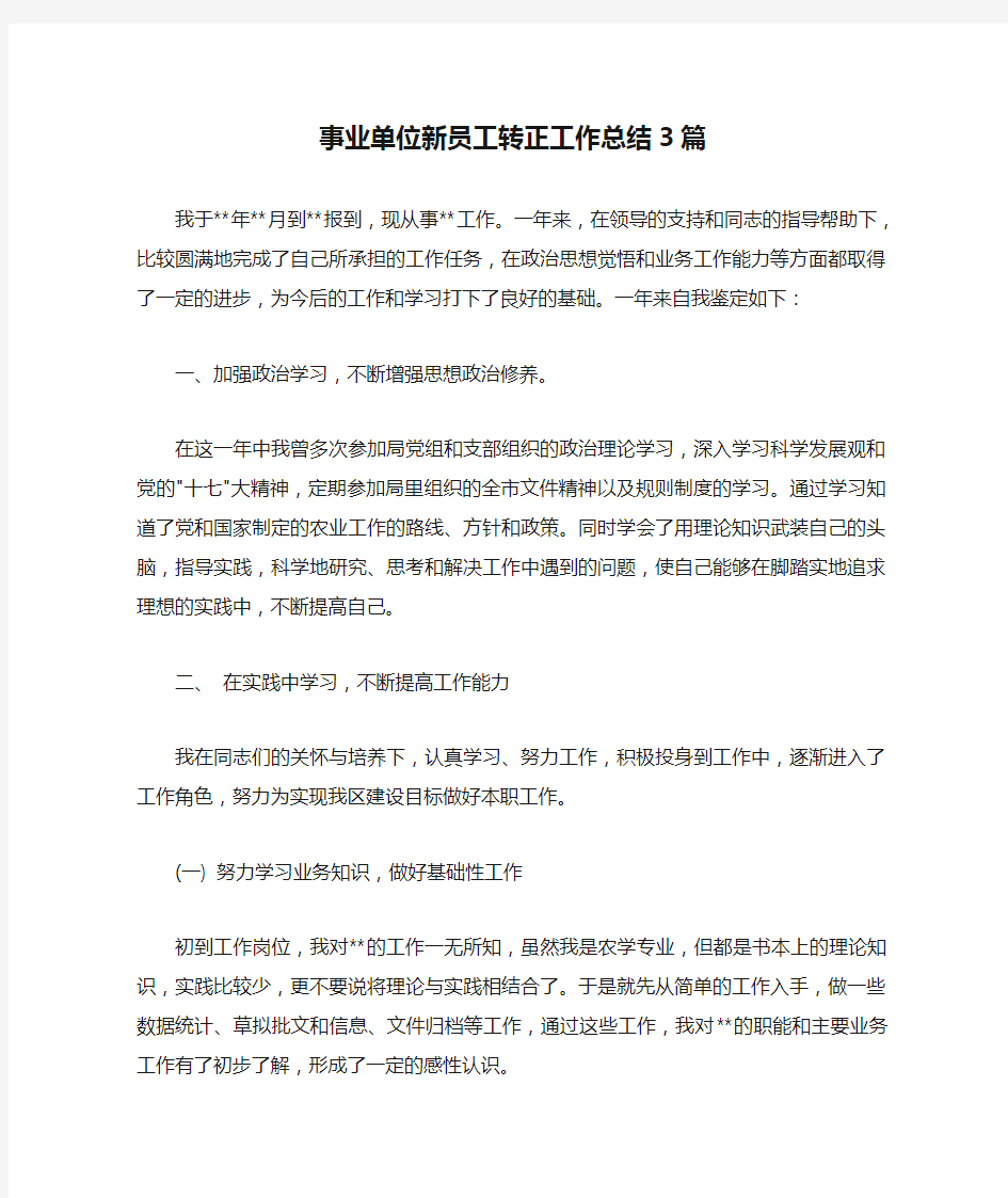 事业单位新员工转正工作总结3篇