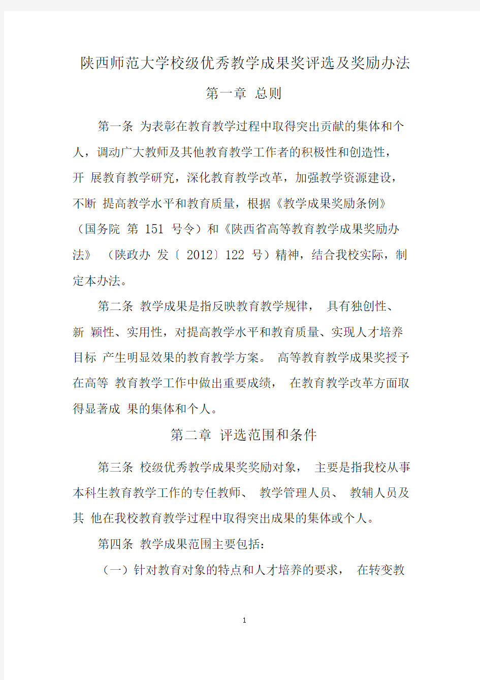 17.陕西师范大学优秀教学成果奖评选及奖励办法