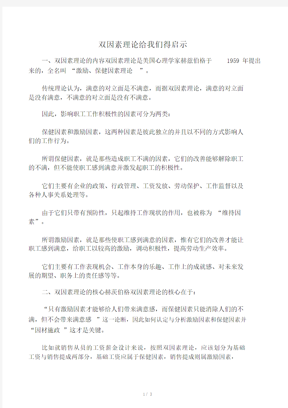 双因素理论给我们的启示.doc