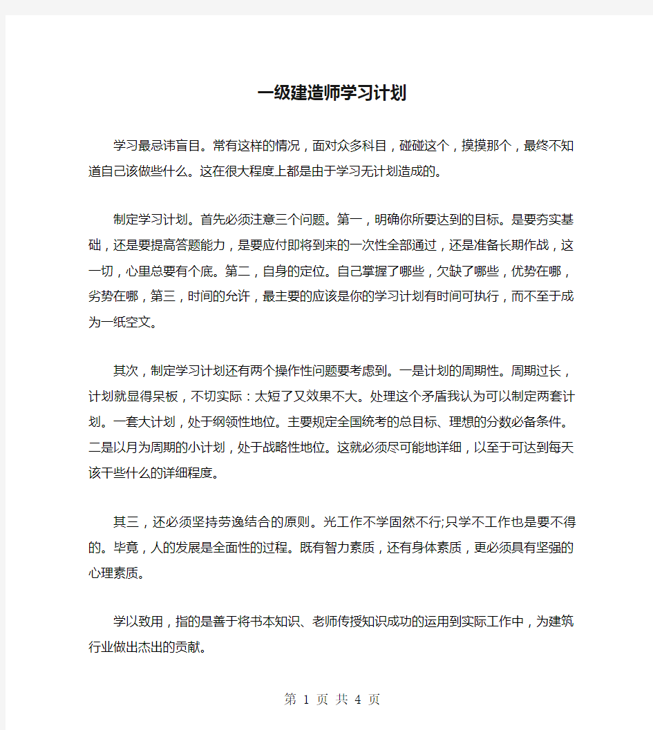 一级建造师学习计划