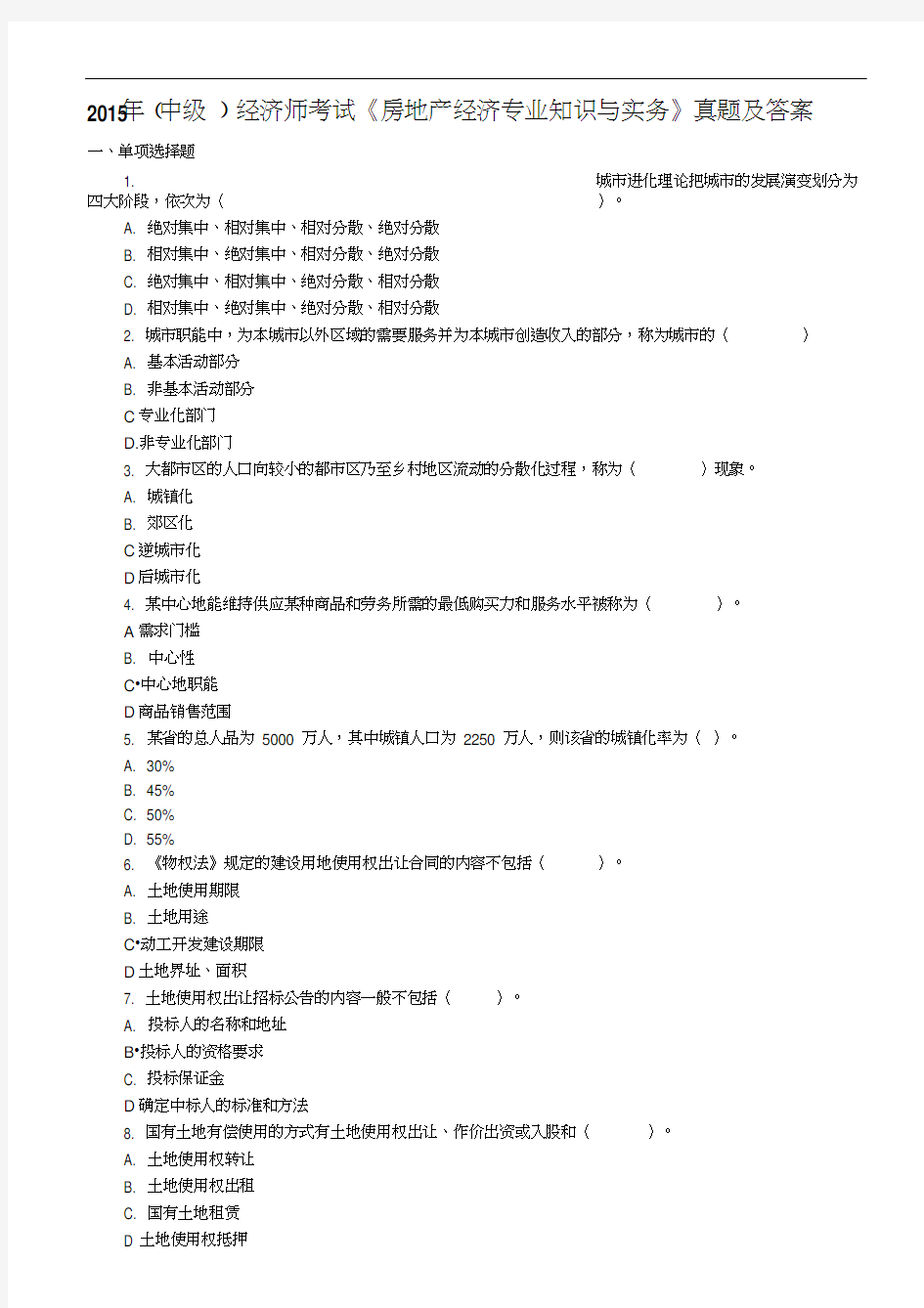 中级经济师测验考试《房地产经济专业知识与实务》真题及答案解析