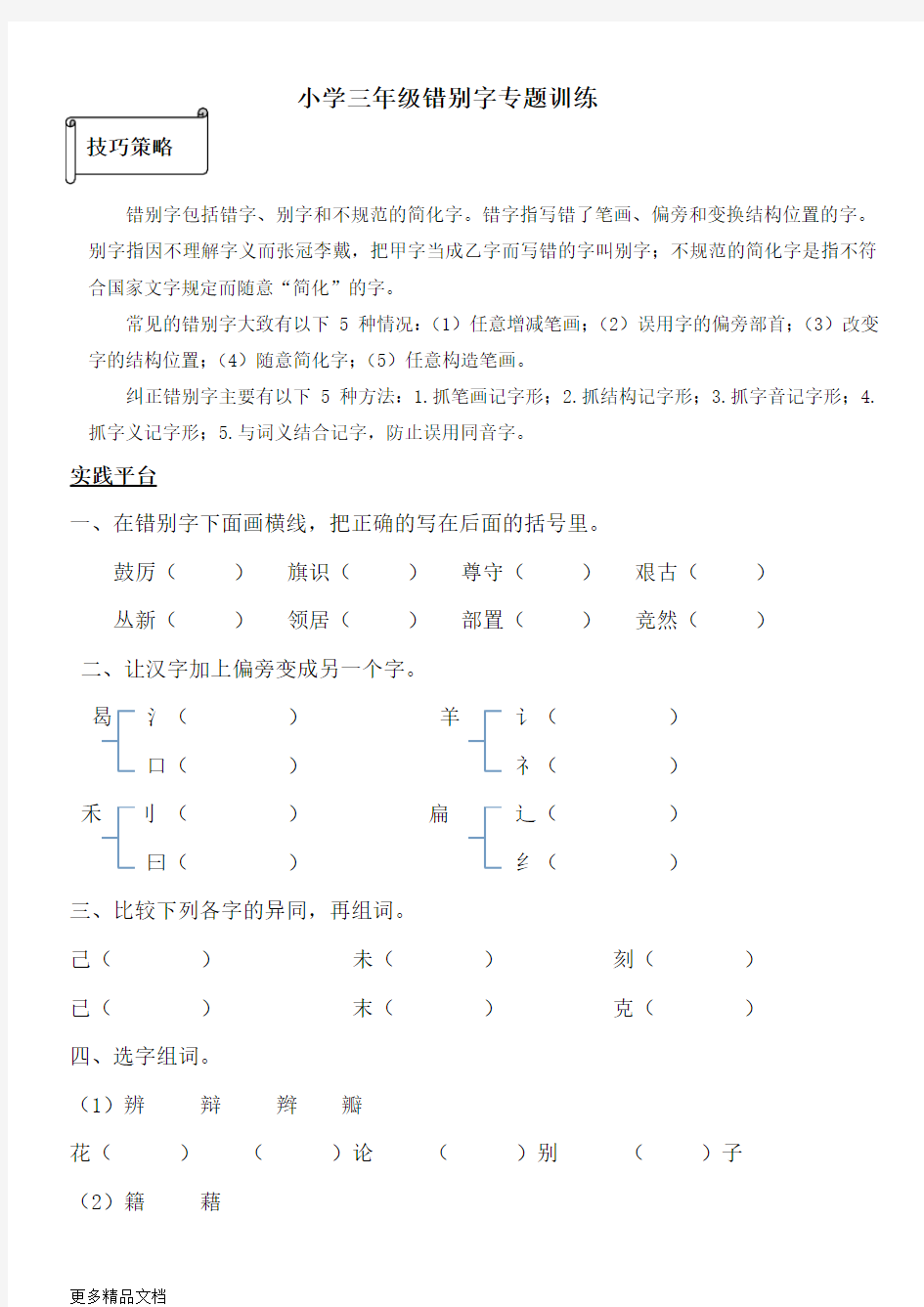 北师大版语文三年级错别字专题训练汇编