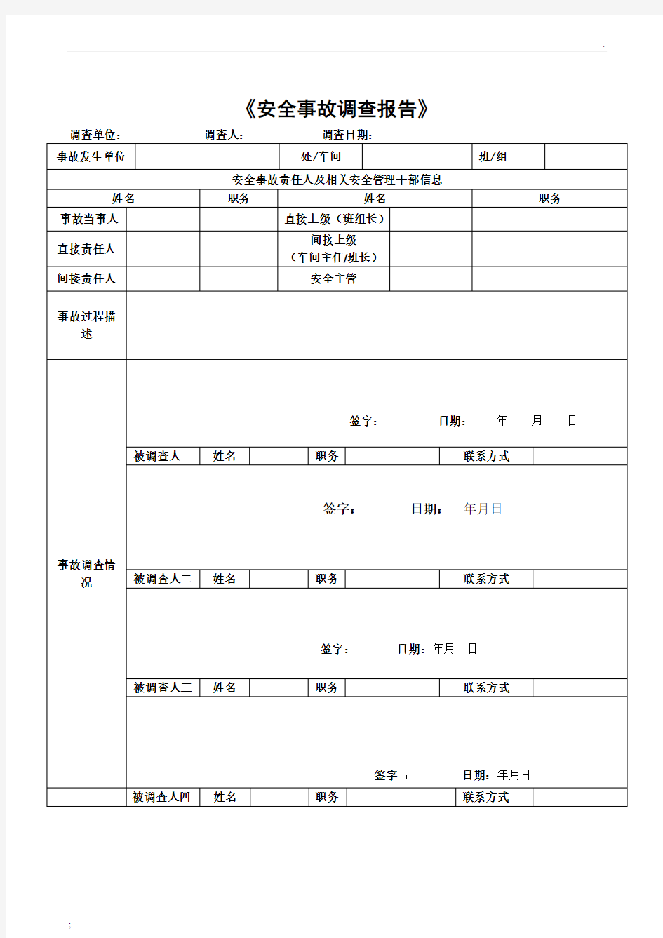 安全事故调查表(参考)