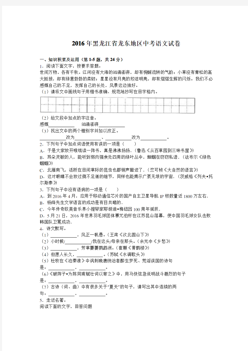 2016年黑龙江省龙东地区中考语文试卷(解析版)