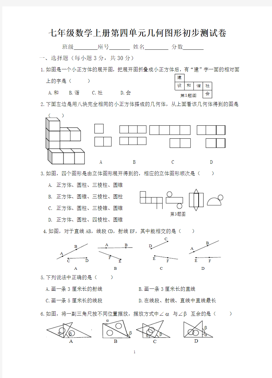 新人教版七年级数学上册第4章 几何图形初步单元测试题及答案