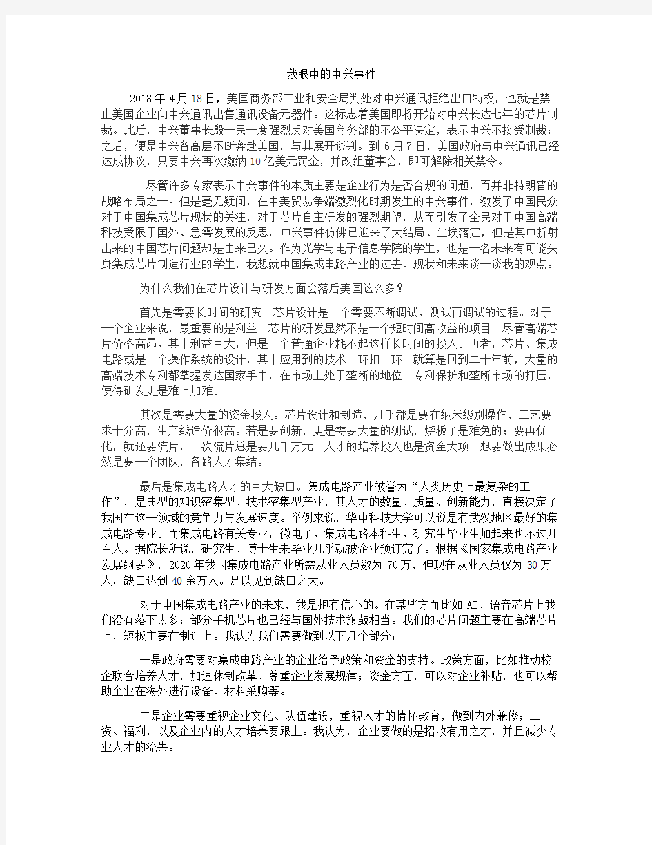 我眼中的中兴事件