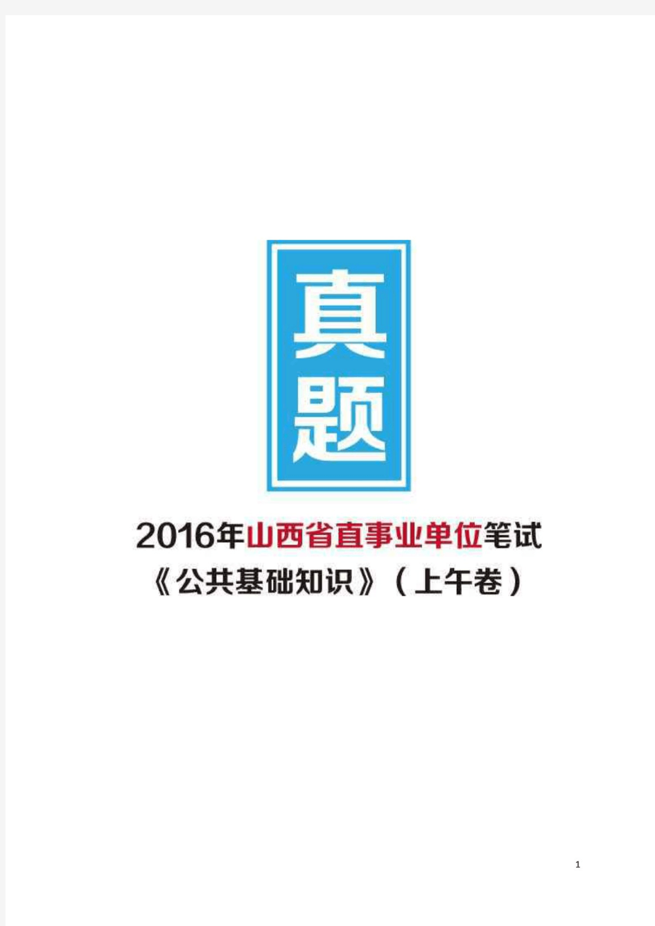 2016年山西省直事业单位招聘考试《公共基础知识》真题(上午卷) 及详解