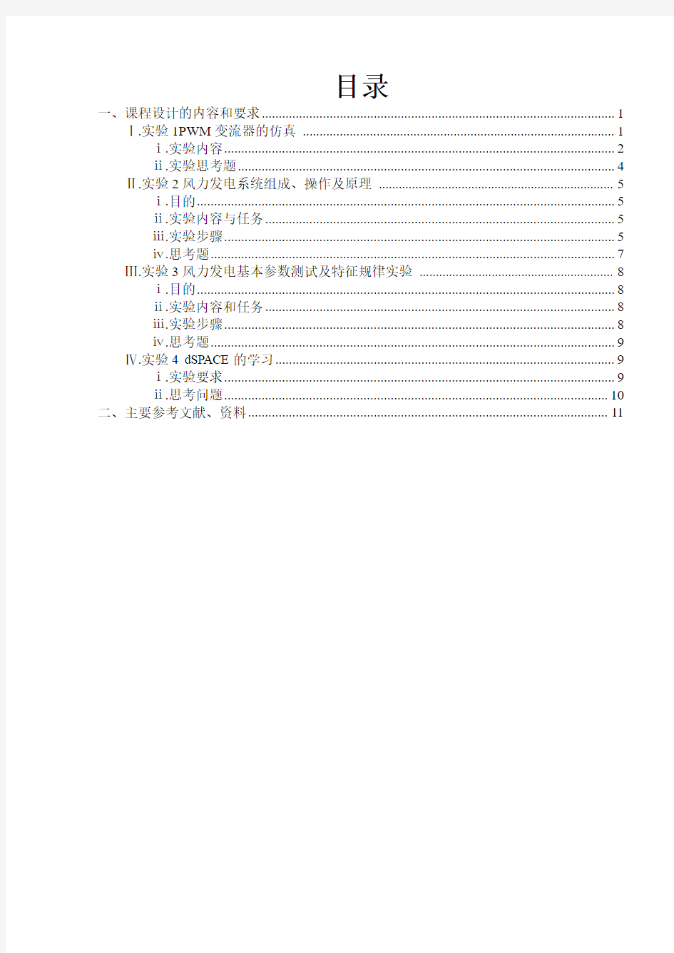 新能源综合实验报告完整版上交板.pdf