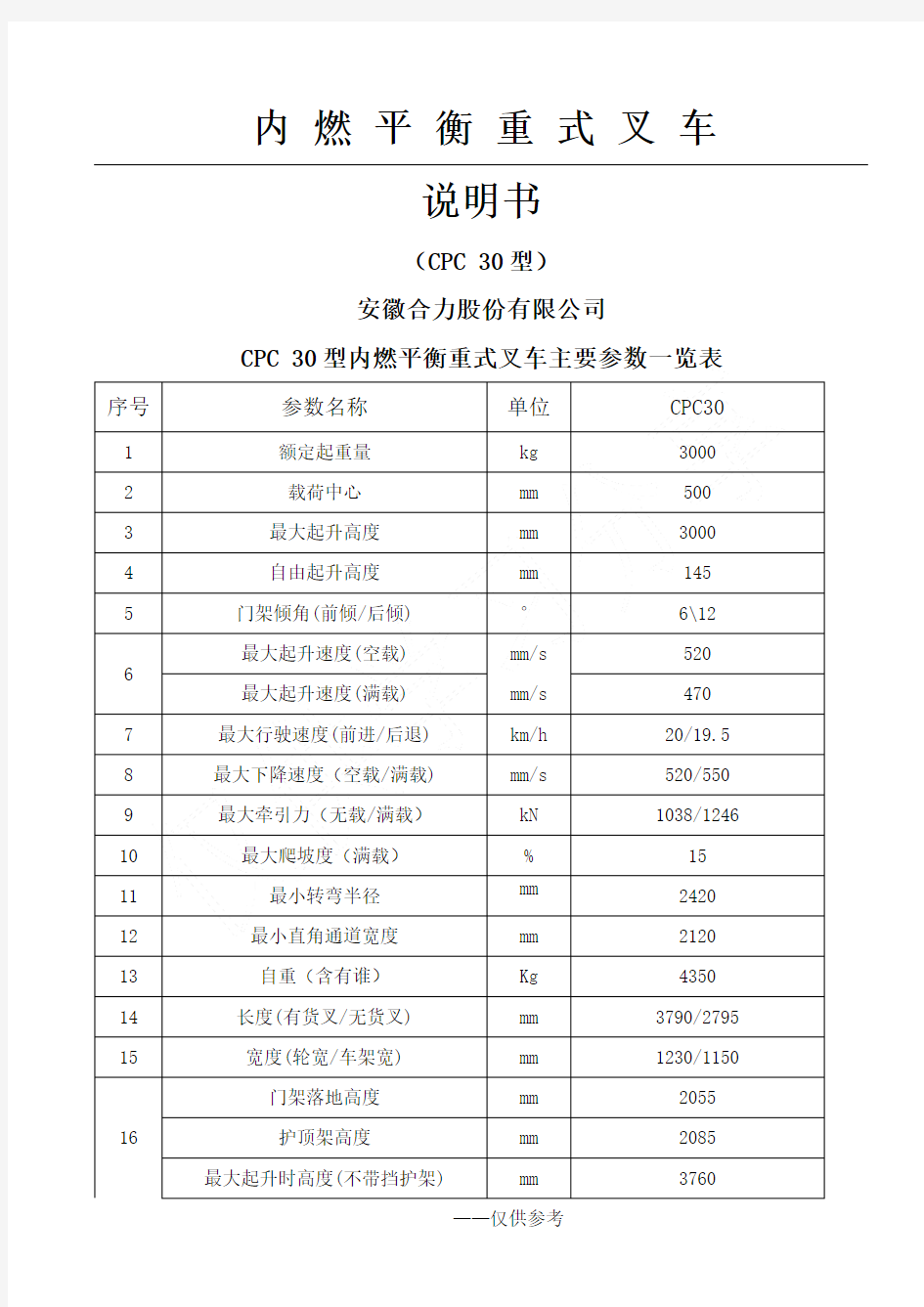 CPCD30内燃叉车平衡重式叉车说明书