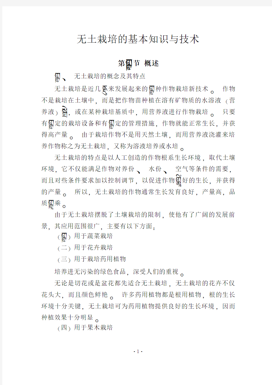 无土栽培的基本知识与技术概述