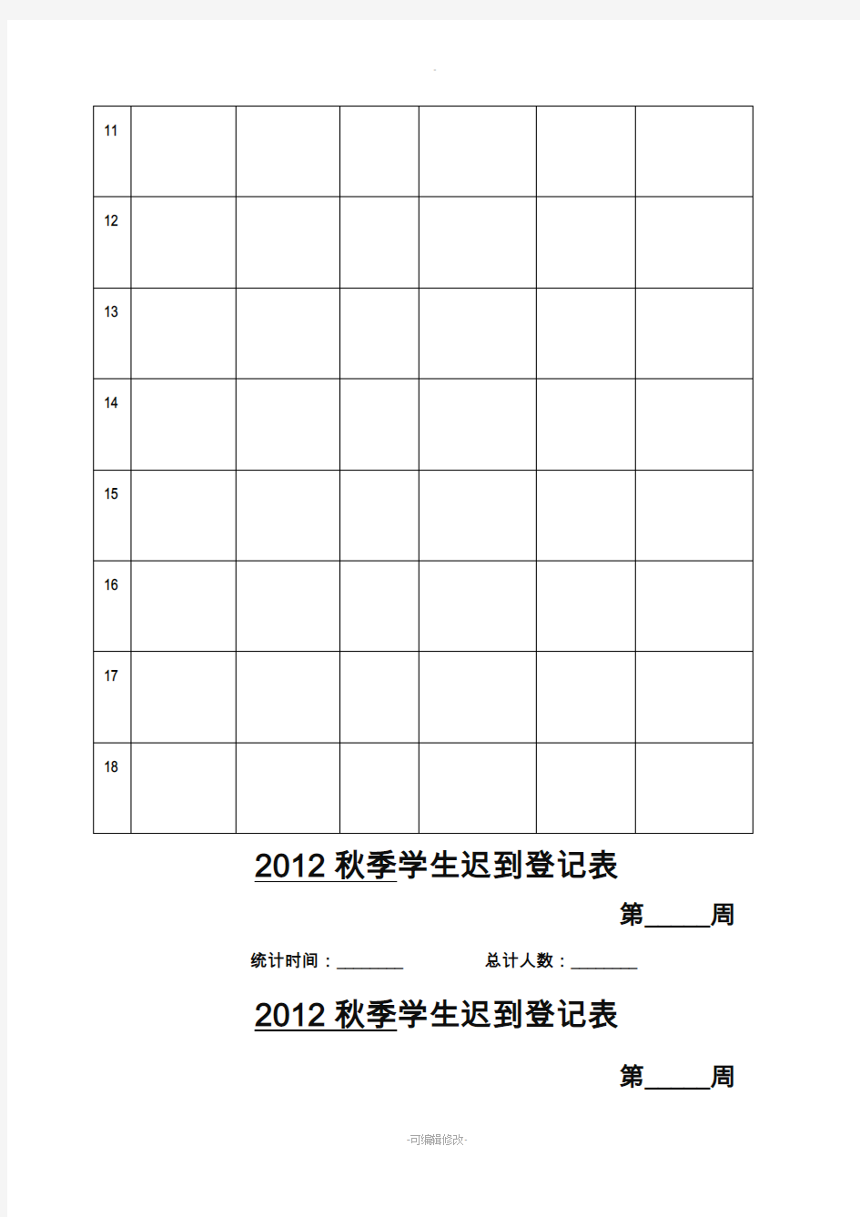 学生迟到考勤表