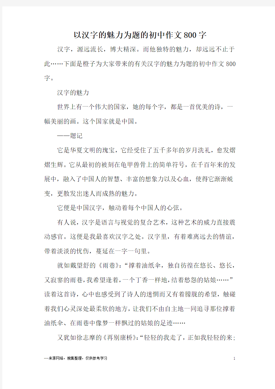 以汉字的魅力为题的初中作文800字