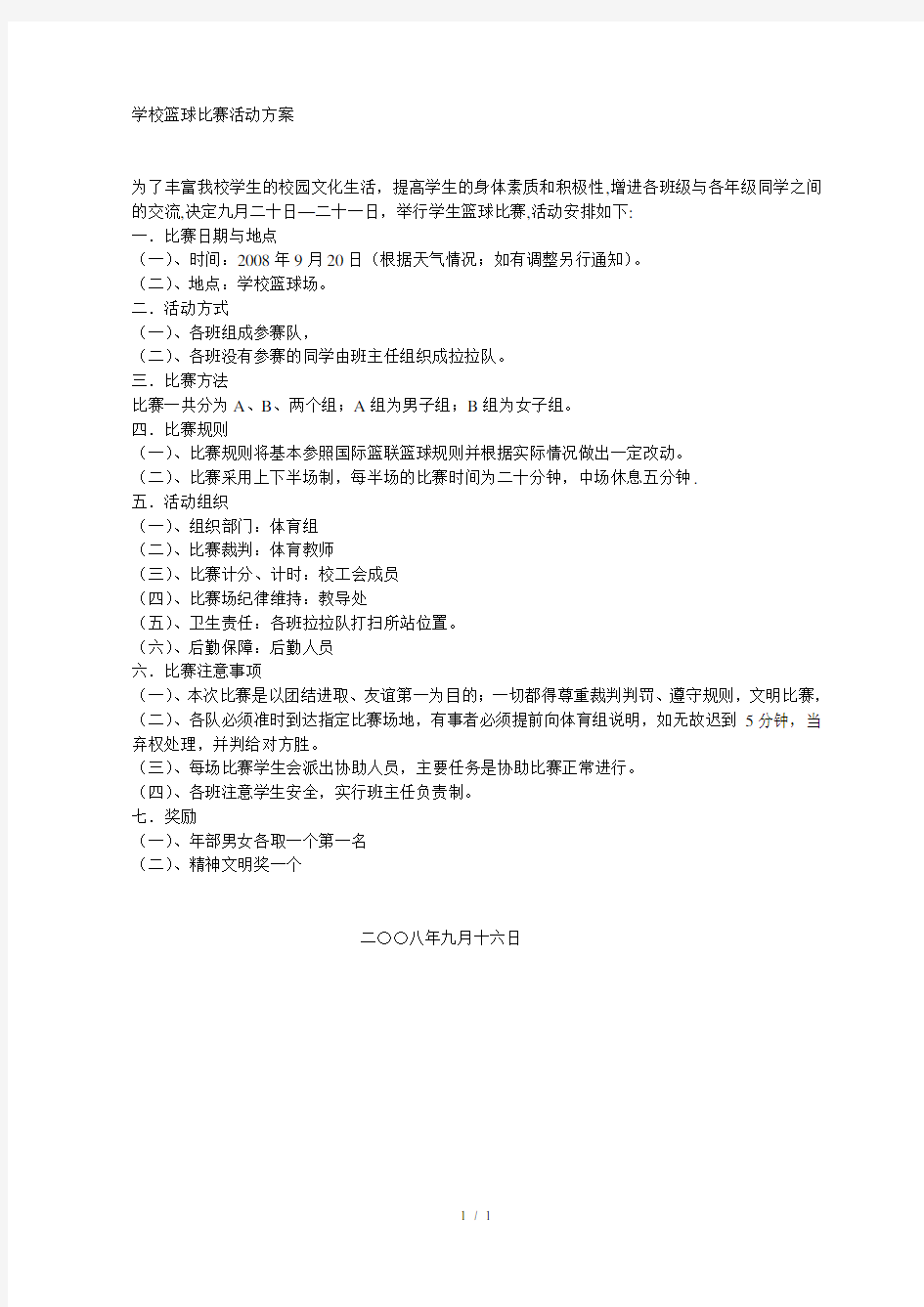 学校篮球比赛活动方案