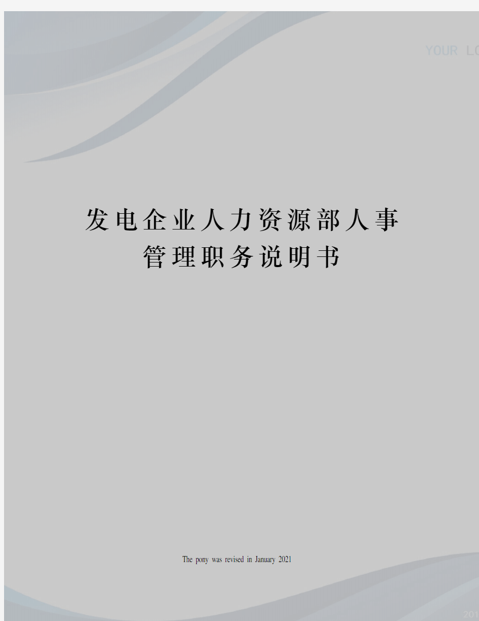 发电企业人力资源部人事管理职务说明书