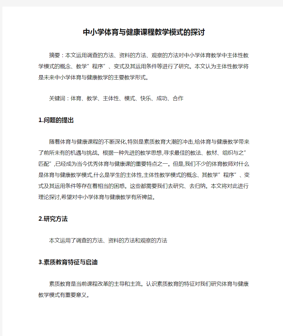 中小学体育与健康课程教学模式的探讨-最新范文