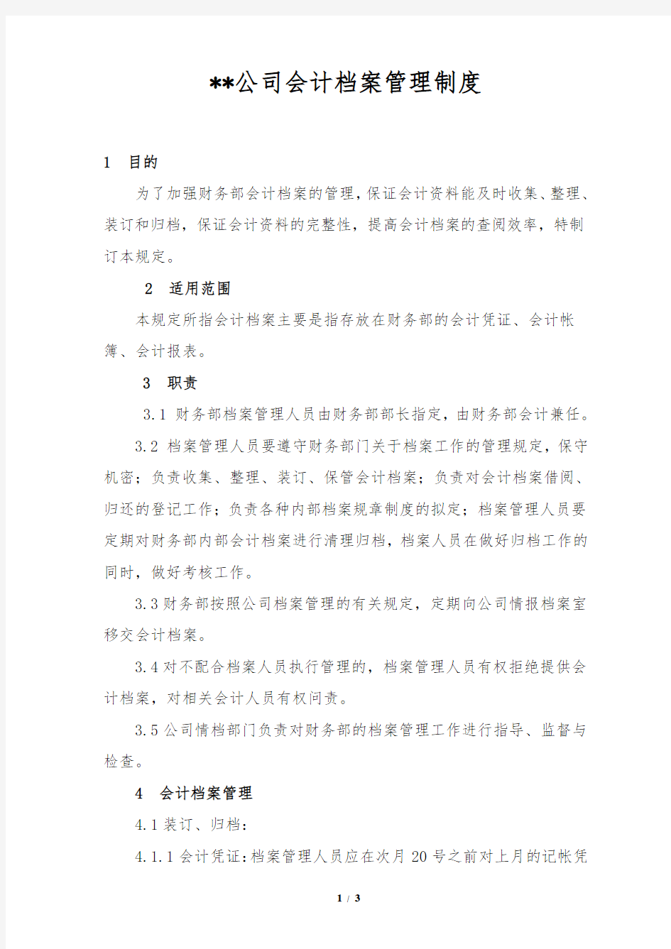 公司会计档案管理制度