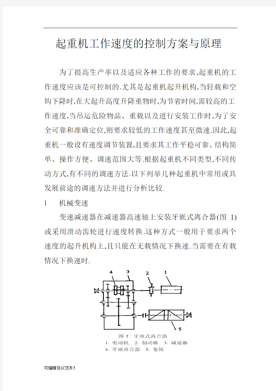 起重机工作速度的控制方案与原理