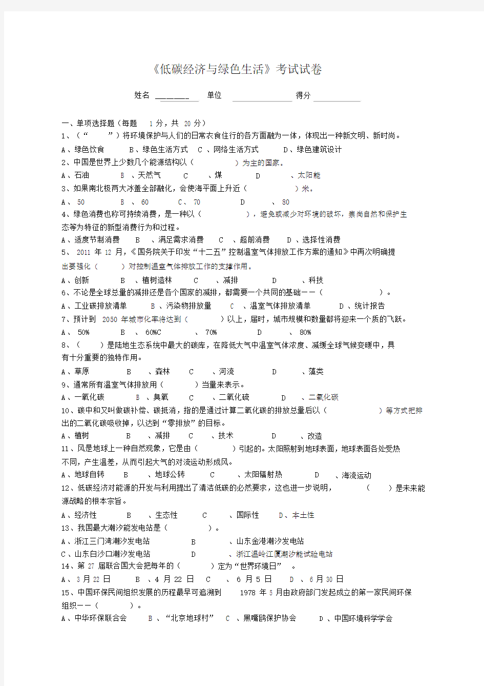 低碳经济及绿色生活考试试卷习题包括答案最终版本.docx