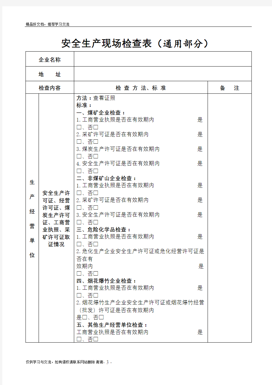 最新安全生产现场检查表(通用部分